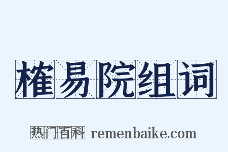 榷易院组词是什么意思的图片